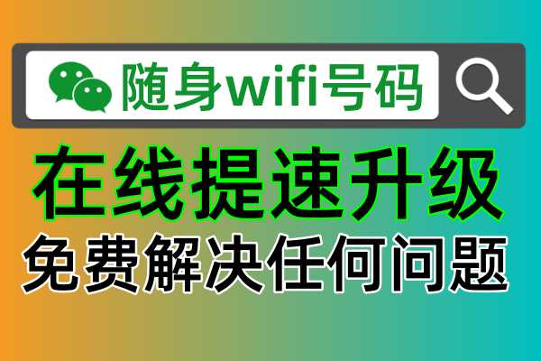 随身wifi无法使用网速很慢怎么办，遇到任何随身wifi使用问题不用着急